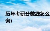 历年考研分数线怎么查看(考研历年分数线查询)