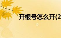 开根号怎么开(24开根号怎么开)
