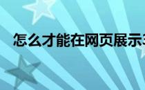 怎么才能在网页展示3D模型(网页3d建模)