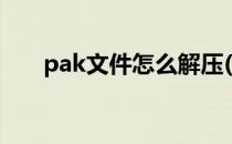 pak文件怎么解压(pak文件解压工具)