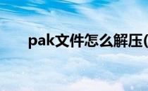 pak文件怎么解压(pak文件解压工具)