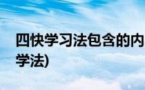 四快学习法包含的内容和学习方法(四快高效学法)