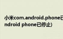小米com.android.phone已停止怎么解决(手机出现com.android phone已停止)