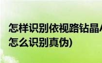 怎样识别依视路钻晶A4的真伪(依视路钻晶a3怎么识别真伪)