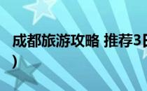 成都旅游攻略 推荐3日游(成都3日游详细攻略)