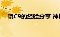 玩C9的经验分享 神枪手和剑舞独家秘笈