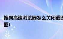 搜狗高速浏览器怎么关闭截图功能(搜狗高速浏览器怎么截长图)