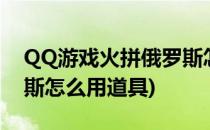 QQ游戏火拼俄罗斯怎么玩(qq游戏火拼俄罗斯怎么用道具)