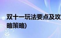 双十一玩法要点及攻略(双十一玩法要点及攻略策略)