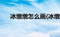 冰墩墩怎么画(冰墩墩怎么画简单可爱)