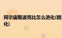 阿尔宙斯波克比怎么进化(精灵宝可梦阿尔宙斯波克比怎么进化)