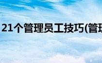 21个管理员工技巧(管理员工技巧有哪几方面)