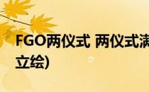 FGO两仪式 两仪式满破图鉴(fgo两仪式满破立绘)