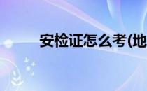 安检证怎么考(地铁安检证怎么考)