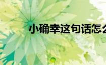 小确幸这句话怎么用(小确幸用法)