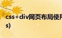 css+div网页布局使用教程(网页布局div +css)