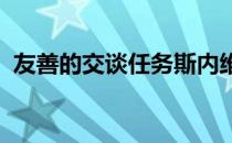 友善的交谈任务斯内维尔拉斯罗凯特在哪里