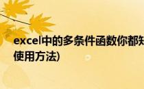 excel中的多条件函数你都知道哪些(excel中多条件函数的使用方法)