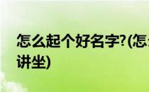 怎么起个好名字?(怎么起个好名字?田野视频讲坐)