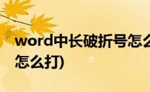 word中长破折号怎么打(word中长的破折号怎么打)