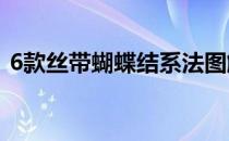 6款丝带蝴蝶结系法图解(丝带系蝴蝶结教程)