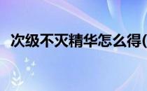 次级不灭精华怎么得(次级不灭精华哪里刷)