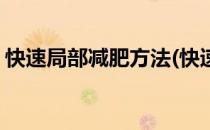 快速局部减肥方法(快速局部减肥方法有哪些)