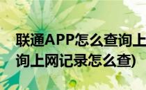 联通APP怎么查询上网流量记录(联通app查询上网记录怎么查)