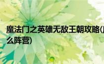 魔法门之英雄无敌王朝攻略(魔法门之英雄无敌王朝攻略选什么阵营)