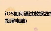 iOS如何通过数据线投屏到电脑(ios怎么有线投屏电脑)
