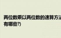 两位数乘以两位数的速算方法(两位数乘以两位数的速算方法有哪些?)