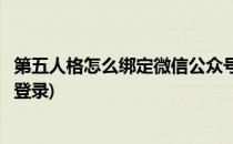 第五人格怎么绑定微信公众号(第五人格怎么绑定微信公众号登录)