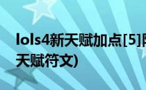 lols4新天赋加点[5]防御天赋怎么点 2(lols4天赋符文)