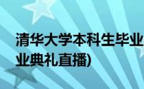 清华大学本科生毕业典礼(清华大学本科生毕业典礼直播)