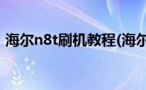 海尔n8t刷机教程(海尔ls48h310g刷机教程)