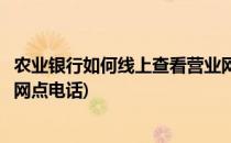 农业银行如何线上查看营业网点(农业银行如何线上查看营业网点电话)