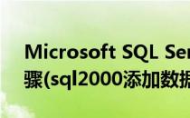 Microsoft SQL Server2000数据库附加步骤(sql2000添加数据库)