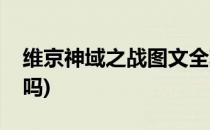 维京神域之战图文全攻略(维京神域之战好玩吗)