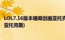 LOL7.16版本暗裔剑魔亚托克斯上单天赋详解(英雄联盟剑魔亚托克斯)