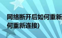 网络断开后如何重新连接(无线网络断开后如何重新连接)