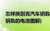 怎样换别克汽车钥匙的电池(怎样换别克汽车钥匙的电池图解)