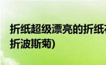 折纸超级漂亮的折纸花 波斯菊的折法(手工纸折波斯菊)