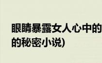 眼睛暴露女人心中的秘密(眼睛暴露女人心中的秘密小说)