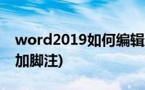 word2019如何编辑脚注格式(word2019添加脚注)