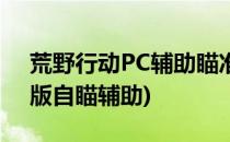荒野行动PC辅助瞄准怎么设置(荒野行动PC版自瞄辅助)