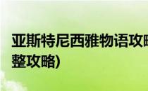 亚斯特尼西雅物语攻略(亚斯特尼西雅物语2完整攻略)