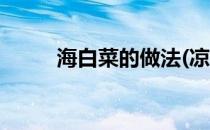 海白菜的做法(凉拌海白菜的做法)