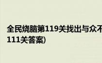 全民烧脑第119关找出与众不同的一只羊怎么过关(全民烧脑111关答案)