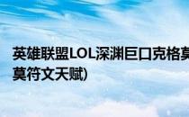 英雄联盟LOL深渊巨口克格莫符文天赋技能技巧(英雄联盟提莫符文天赋)