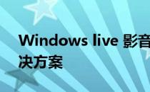 Windows live 影音制作预览窗为黑屏的解决方案